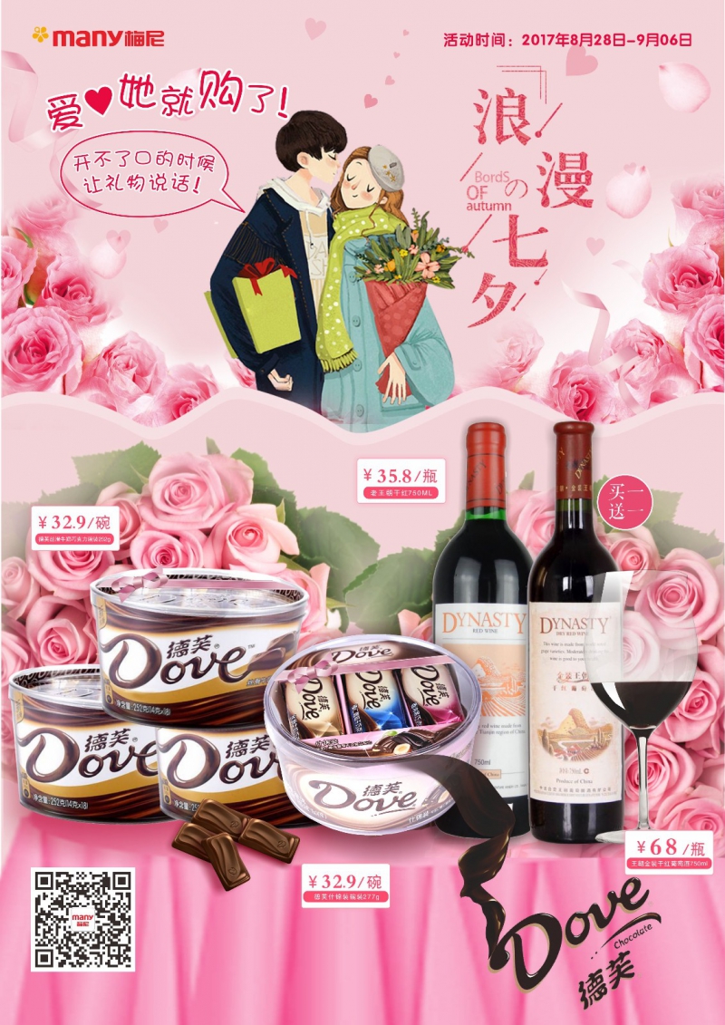 浪漫七夕——爱她就购了