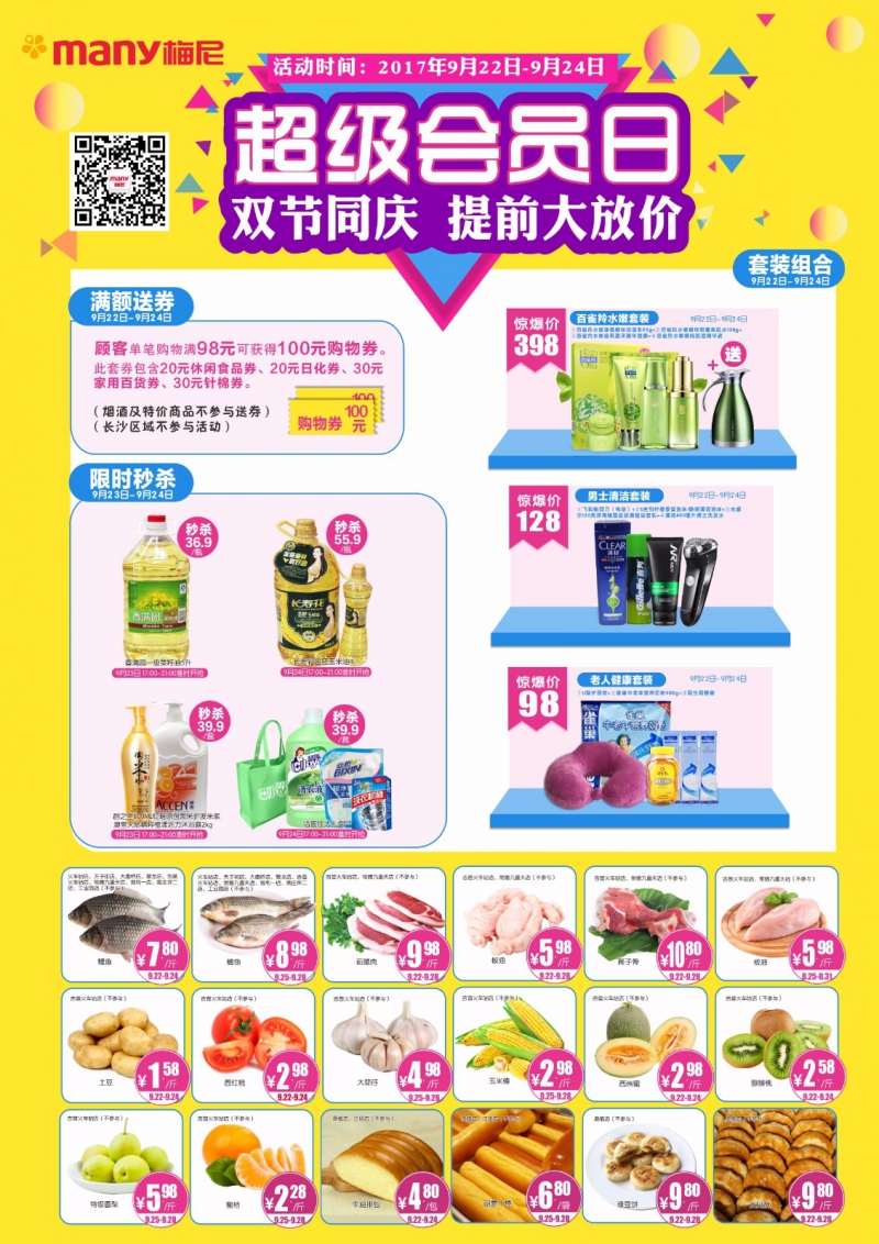 超级会员日——双节同庆，提前放假